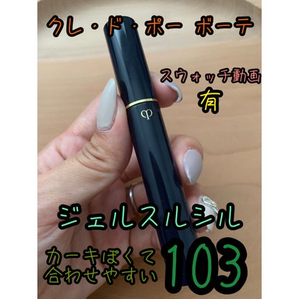 クレ・ド・ポー ボーテ ジェルスルシルのクチコミ「クレ・ド・ポー ボーテ
ジェルスルシル
103
3.5g・3,850円(税込)
全4色✨
.....」(1枚目)
