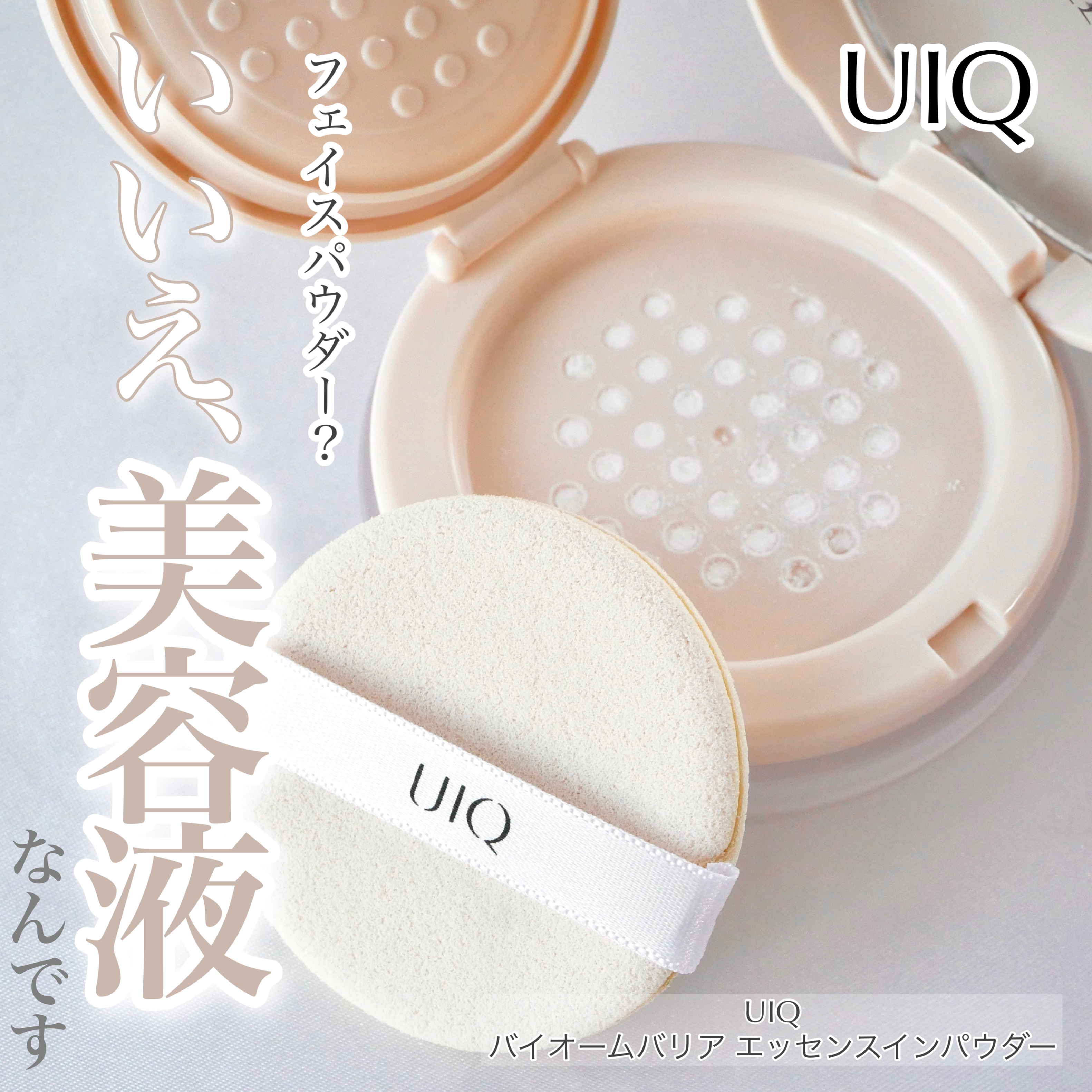 バイオムバリアエッセンスインパウダー/UIQ/ルースパウダーを使ったクチコミ（1枚目）