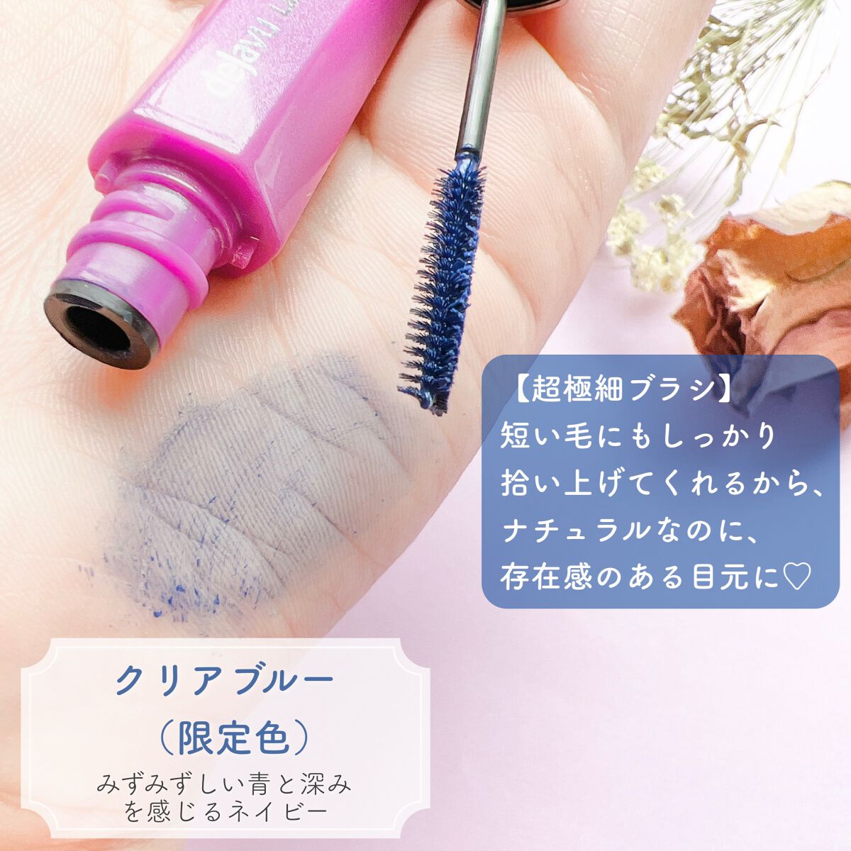 「塗るつけまつげ」自まつげ際立てタイプ クリアネイビー（PLAZA・MINiPLA・イミュECにて数量限定発売）/デジャヴュ/マスカラを使ったクチコミ（2枚目）