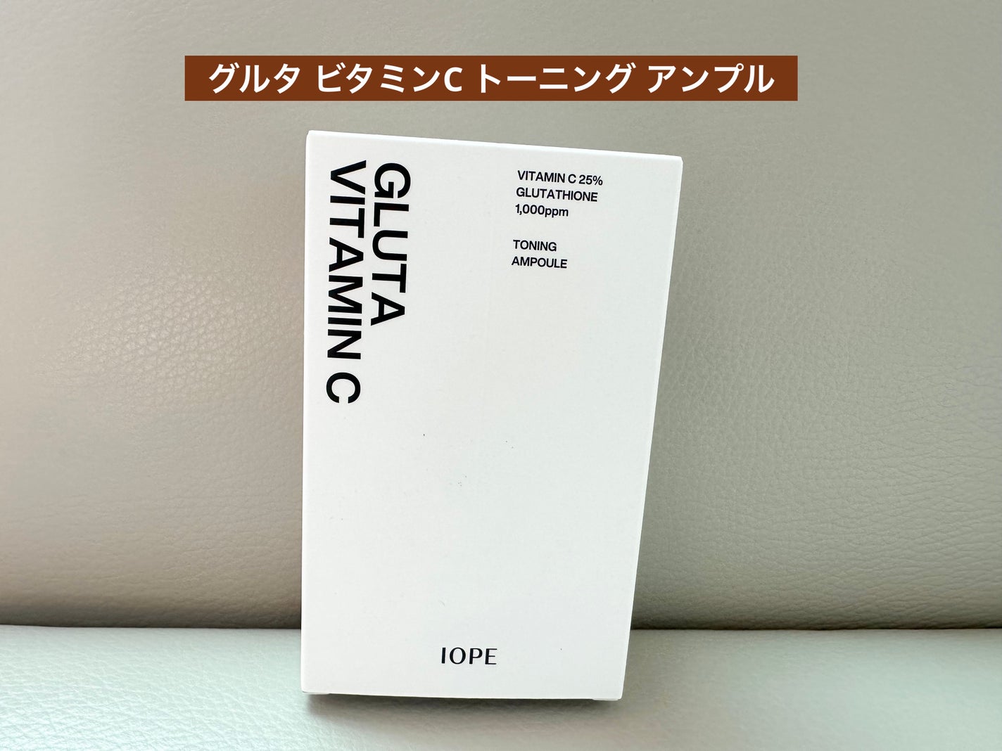 グルタ ビタミンC トーニング アンプル/IOPE/美容液を使ったクチコミ(1枚目)