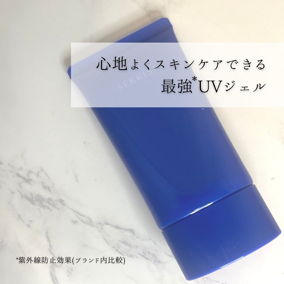 クリアウェルネス ＵＶエッセンスジェル/雪肌精/日焼け止めジェルを使ったクチコミ（2枚目）