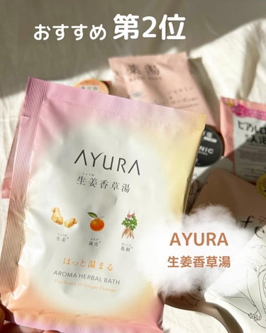 生姜香草湯α/AYURA/入浴剤を使ったクチコミ（5枚目）