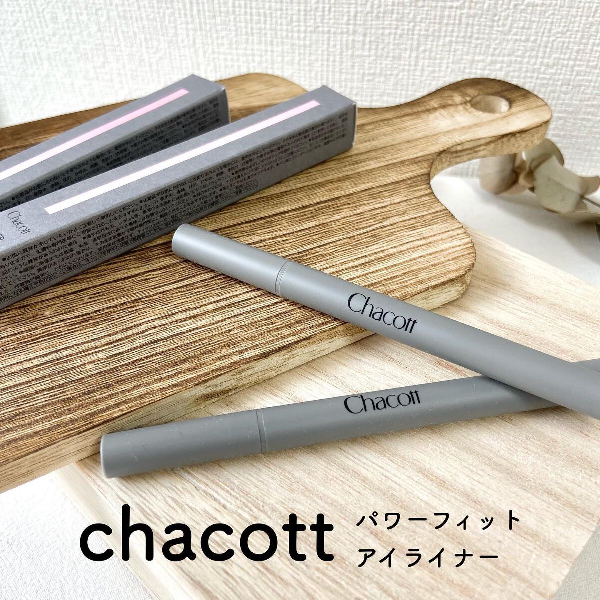 _
 
 
 
 
この度チャコット様のパワーフィットアイライナーを
お試しさせていただきました。
 
容器がシンプルでスタイリッシュ。
マットな質感がおしゃれです。
 
色はブラック・ブラウンの2色展開。
写真のとおり、ブラウンは明るめな