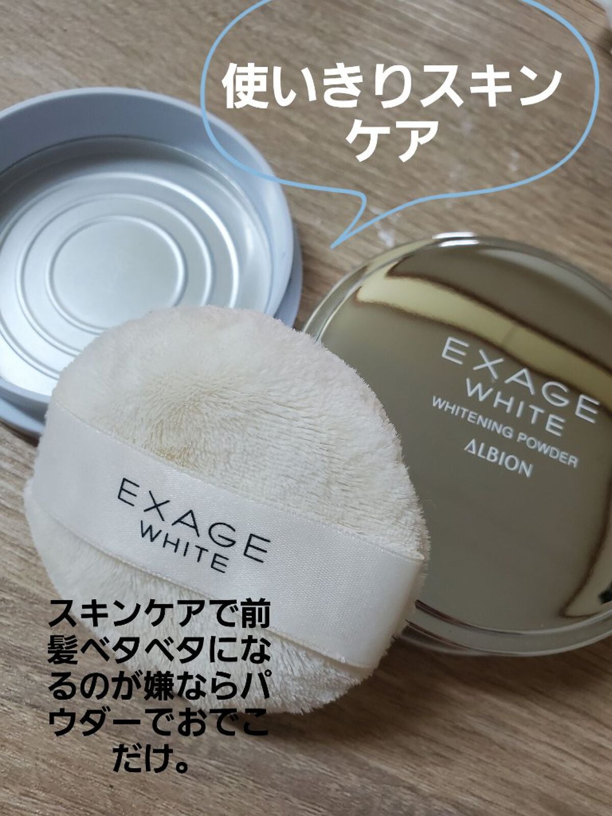 エクサージュホワイト ホワイトニング パウダー/ALBION/プレストパウダーを使ったクチコミ(1枚目)