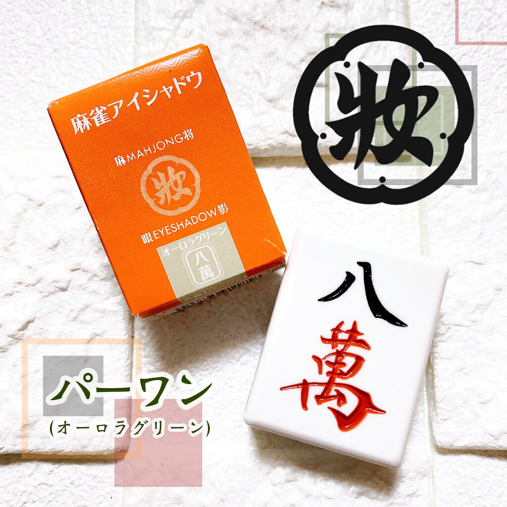 麻雀アイシャドウ/和粧/単色アイシャドウを使ったクチコミ（1枚目）