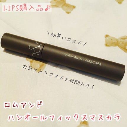 ハンオールフィックスマスカラ/rom&nd/マスカラを使ったクチコミ(1枚目)