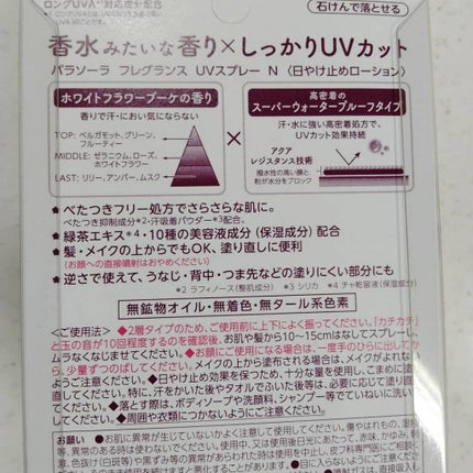 パラソーラ フレグランス UVスプレー N/パラソーラ/日焼け止め・UVケアを使ったクチコミ(2枚目)