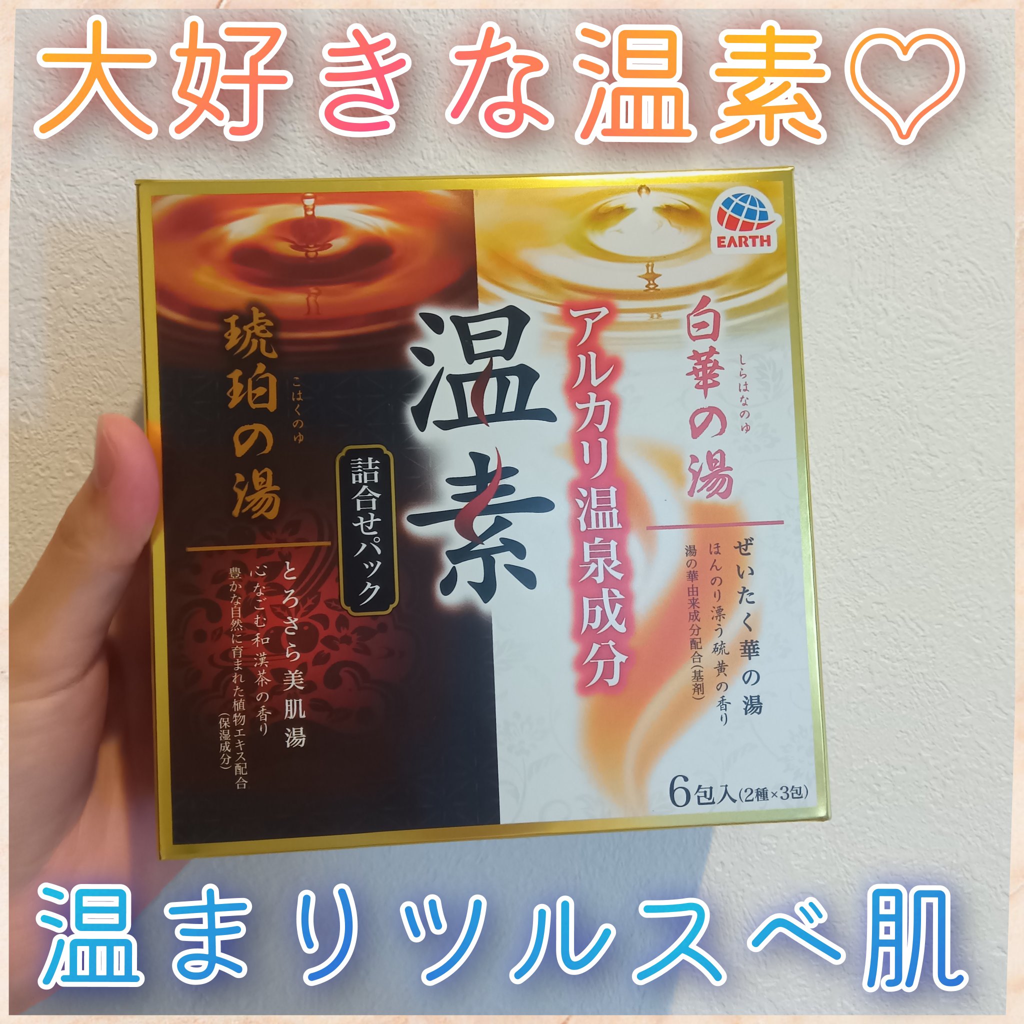 アース製薬　温素　琥珀の湯5本と白華の湯5本と澄明の湯2本 温素 琥珀の湯 | 入浴剤 | アース製薬 製品情報