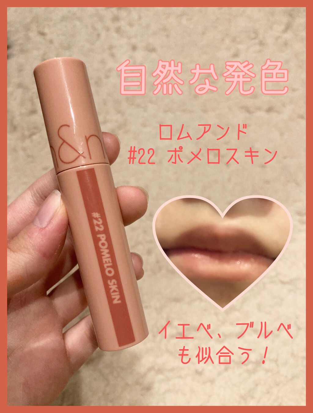 ジューシーラスティングティント/rom&nd/リップティントを使ったクチコミ(1枚目)