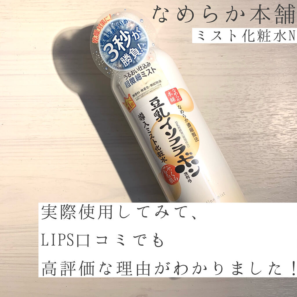 なめらか本舗 マイクロミスト化粧水 NC/なめらか本舗/ミスト状化粧水を使ったクチコミ（2枚目）