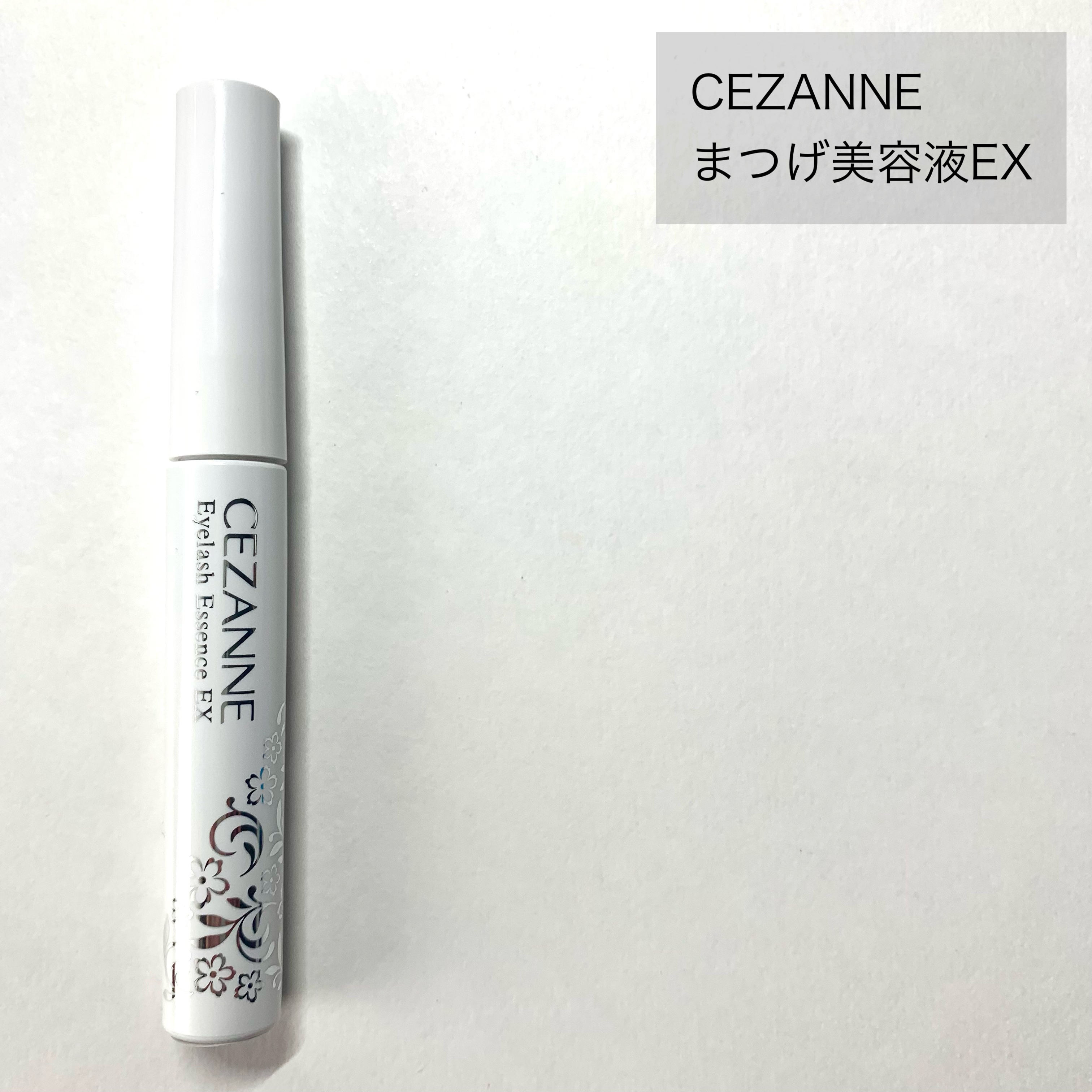 まつげ美容液EX/CEZANNE/まつげ美容液を使ったクチコミ（2枚目）