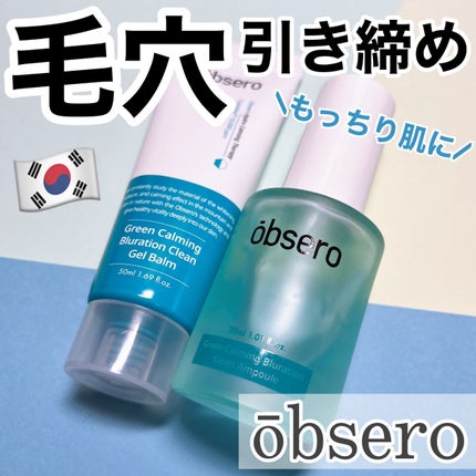 グリーンカーミングブルーレーションクリーンアンプル/obsero/美容液を使ったクチコミ(1枚目)