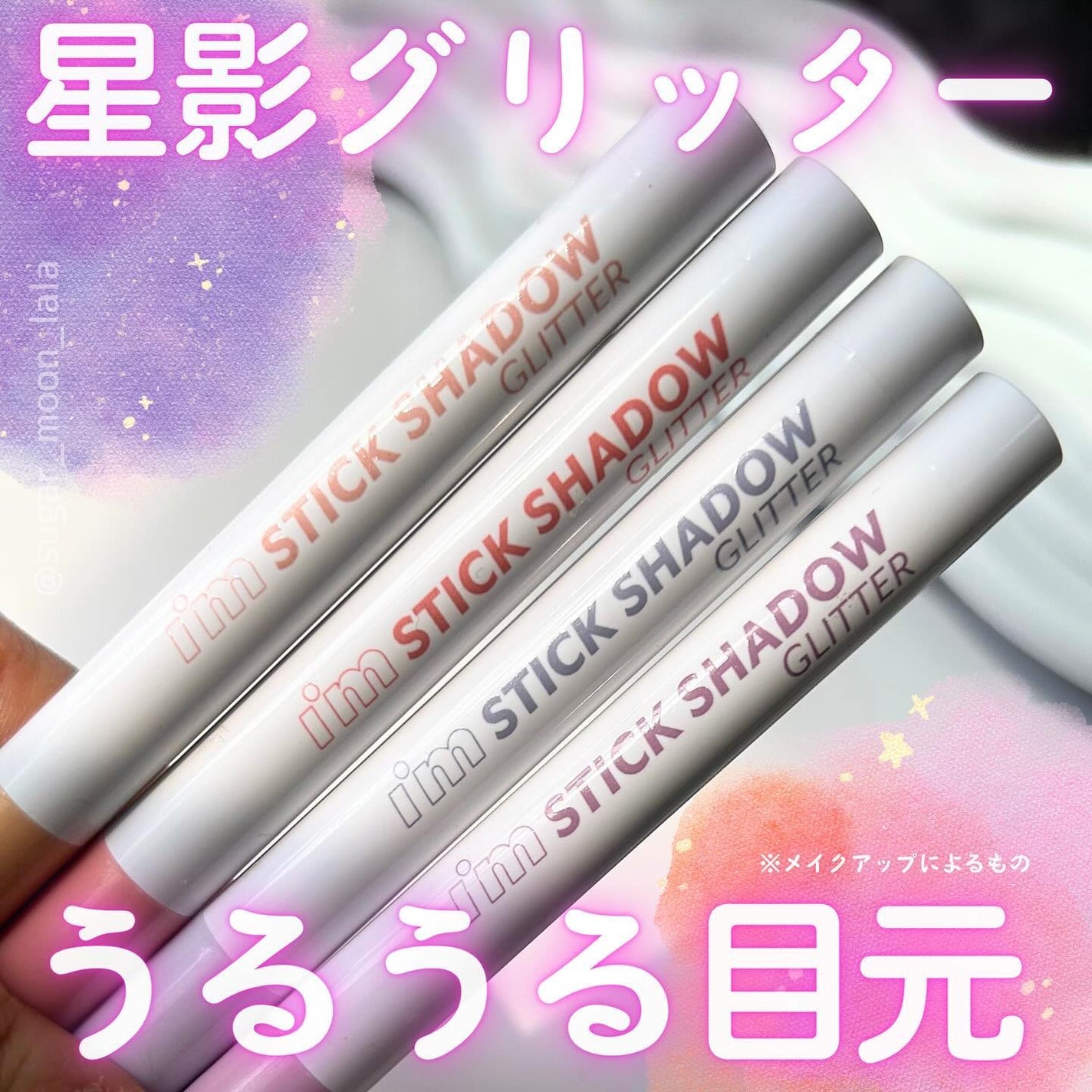 i'm Stick Shadow Glitterr/i’m meme/スティックアイシャドウを使ったクチコミ(1枚目)