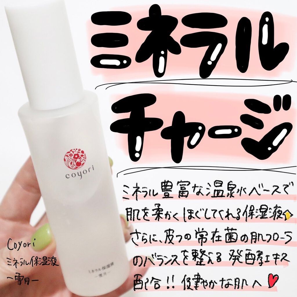 高保湿温泉水化粧水/Coyori/化粧水を使ったクチコミ(1枚目)