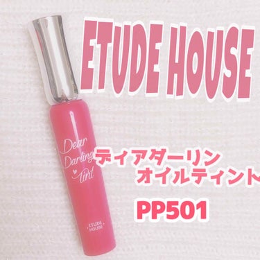 ディアダーリン オイルティント/ETUDE/リップグロスを使ったクチコミ（1枚目）