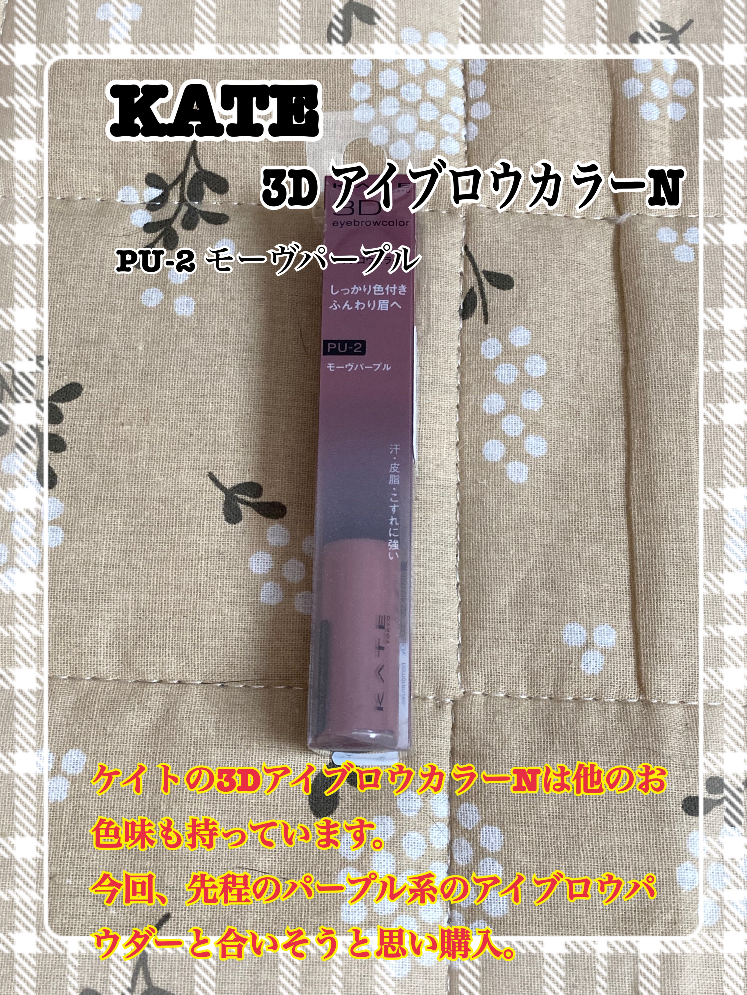 ケイト デザイニングアイブロウ3D/KATE/パウダーアイブロウを使ったクチコミ（3枚目）