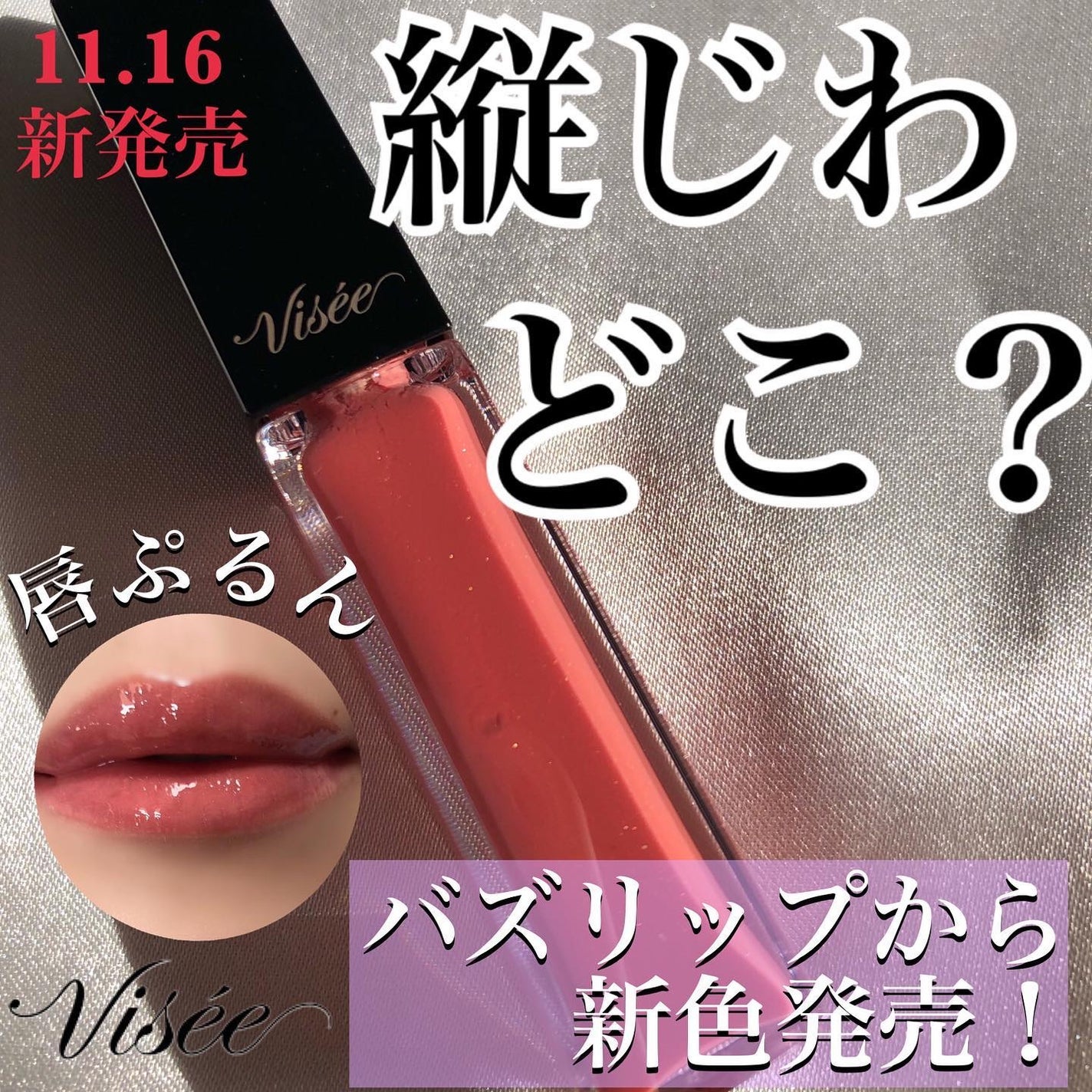 エッセンス リッププランパー/Visée/リッププランパーを使ったクチコミ(1枚目)