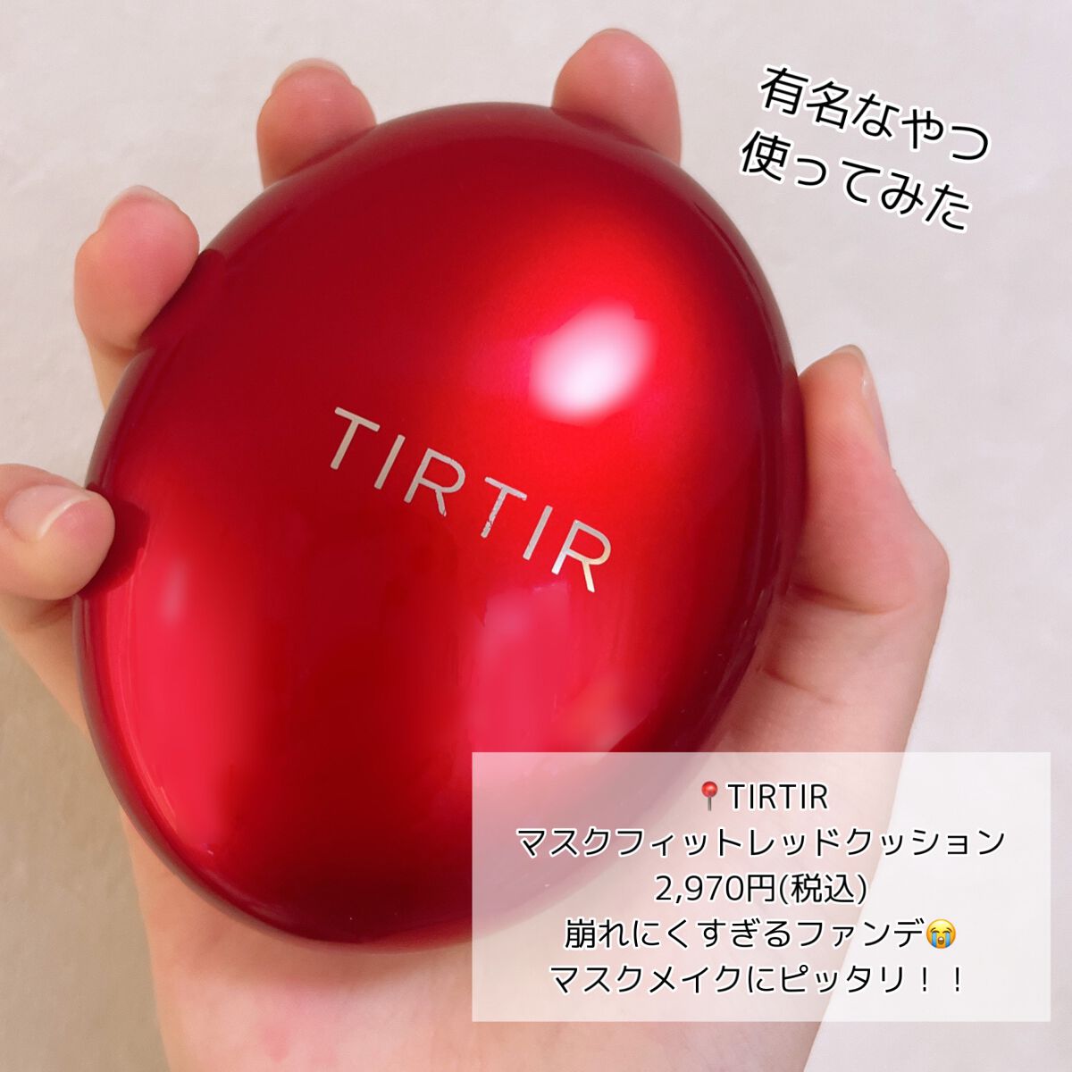 マスク フィット レッド クッション/TIRTIR(ティルティル)/クッションファンデーションを使ったクチコミ（2枚目）