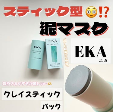 クレイスティックパック/EKA/洗い流すパック・マスクを使ったクチコミ（1枚目）