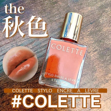 STYLO ENCRE A LEVRE/COLETTE/口紅を使ったクチコミ（1枚目）