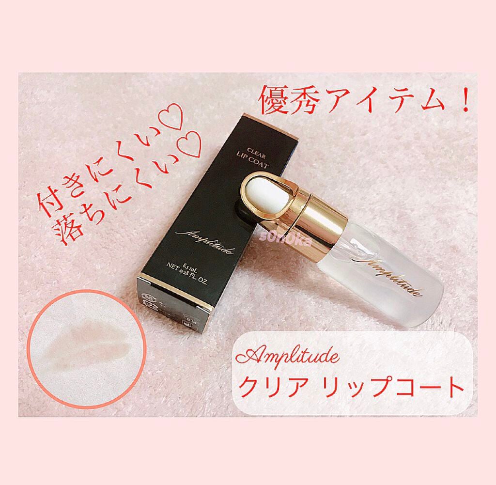 クリア リップコート/Amplitude/リップオイルを使ったクチコミ(1枚目)