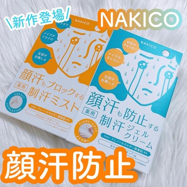 NAKICO
⁡
夏の汗対策に使いたい🌞🌴🌺✨
NAKICOの新作🩷
⁡
薬用制汗フェイスミスト✨
メイクの仕上げに😍
小さめミストで持ち運びもしやすい✨
サラサラキープしてくれる☺️
⁡
薬用制汗フェ