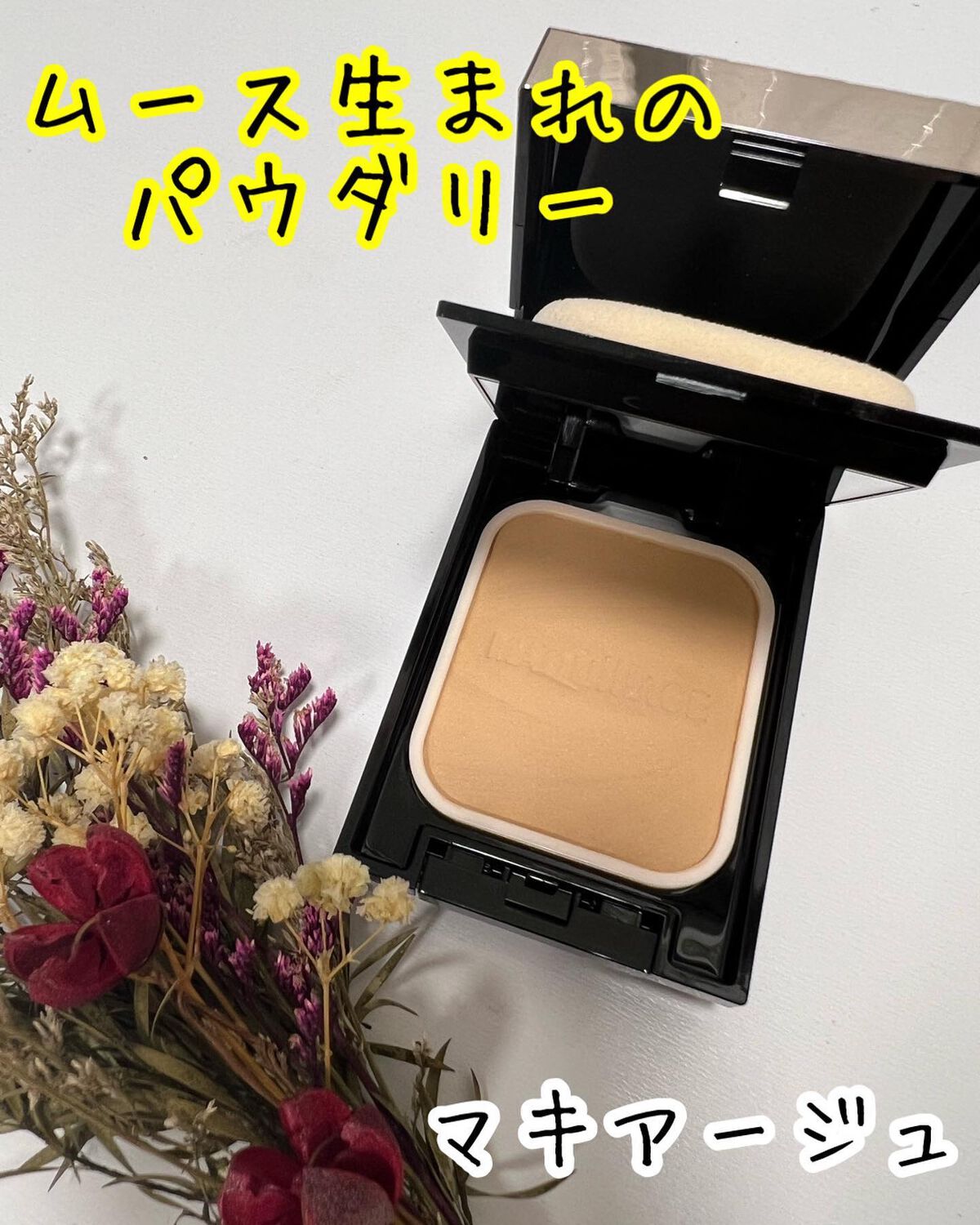 ドラマティックパウダリー EX/マキアージュ/パウダーファンデーションを使ったクチコミ（1枚目）