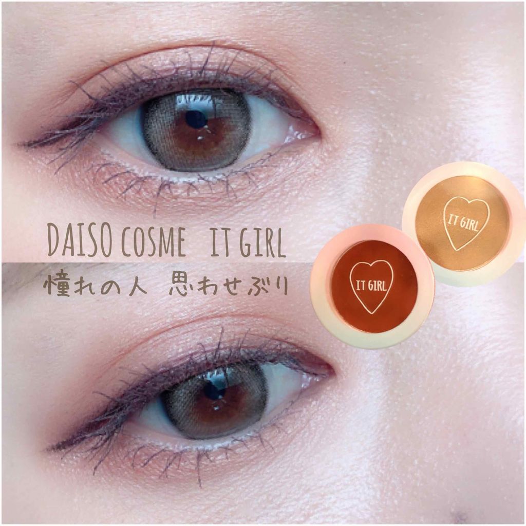 ダイソー×IT GIRL アイシャドウ/DAISO/単色アイシャドウを使ったクチコミ（1枚目）