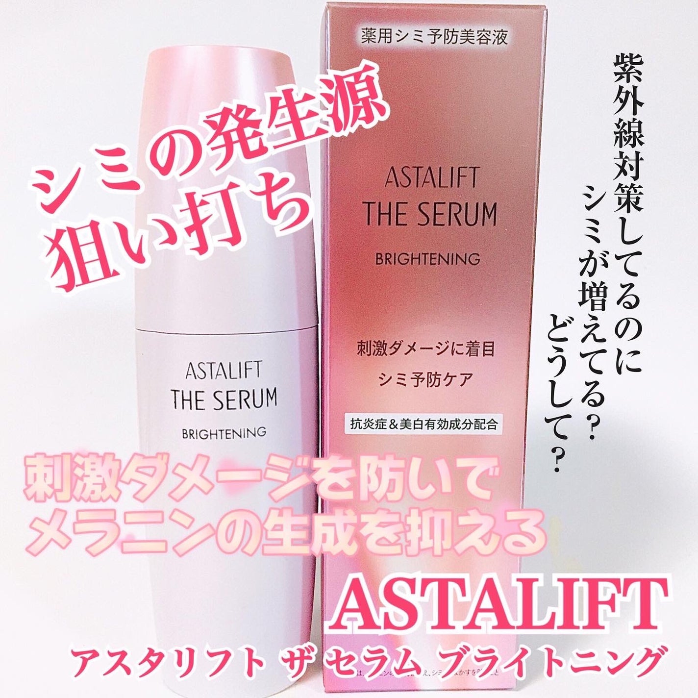 ザ セラム ブライトニング/アスタリフト/美容液を使ったクチコミ(1枚目)