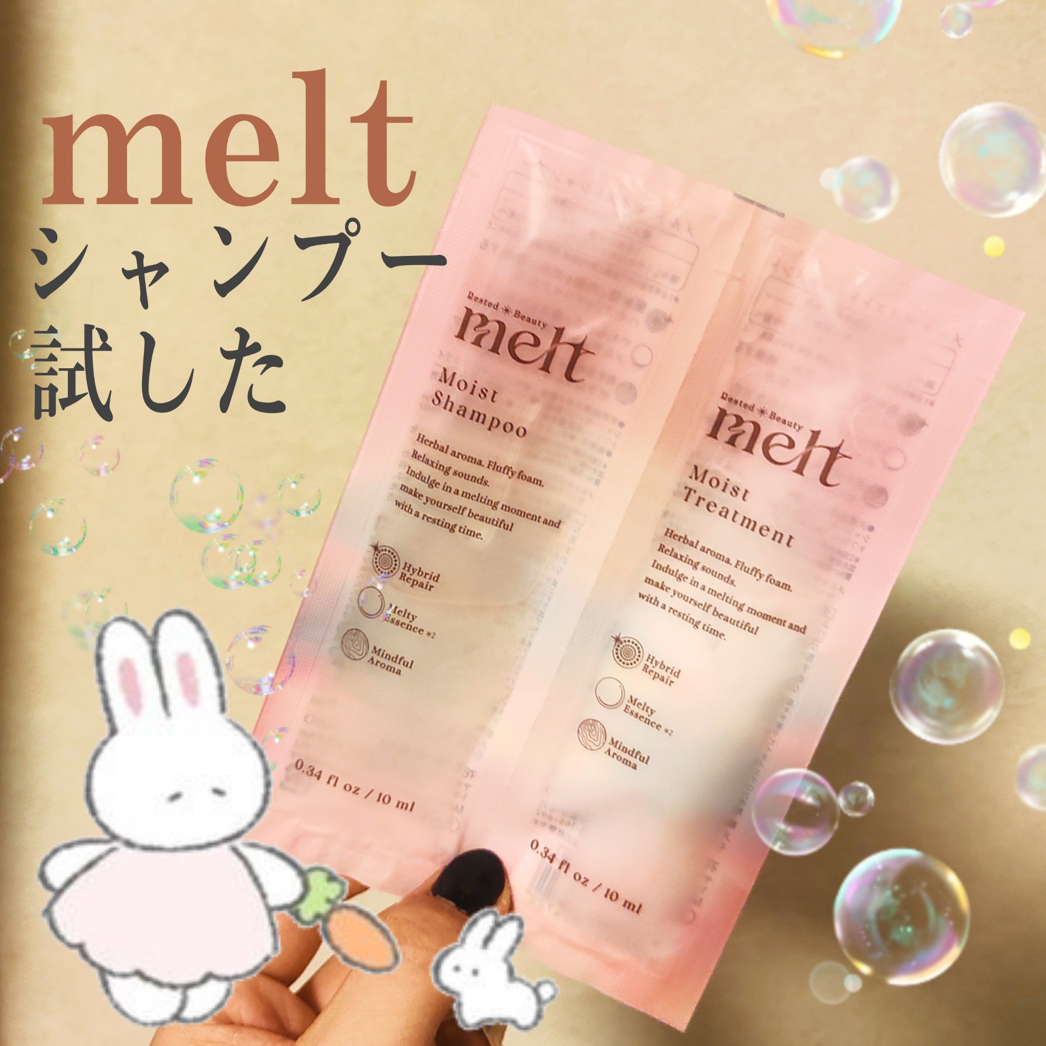 メルト モイストシャンプー／トリートメント ピロー(シャンプー10ml+トリートメント10ml)/melt/市販シャンプーを使ったクチコミ（1枚目）