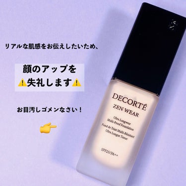 ゼン ウェア フルイド/DECORTÉ/リキッドファンデーションを使ったクチコミ（5枚目）