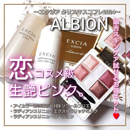 試してみた】エクシア コフレ エクラタン ドゥ ボーテ ALBIONの 試してみた】エクシア コフレ エクラタン ドゥ ボーテ ALBIONの