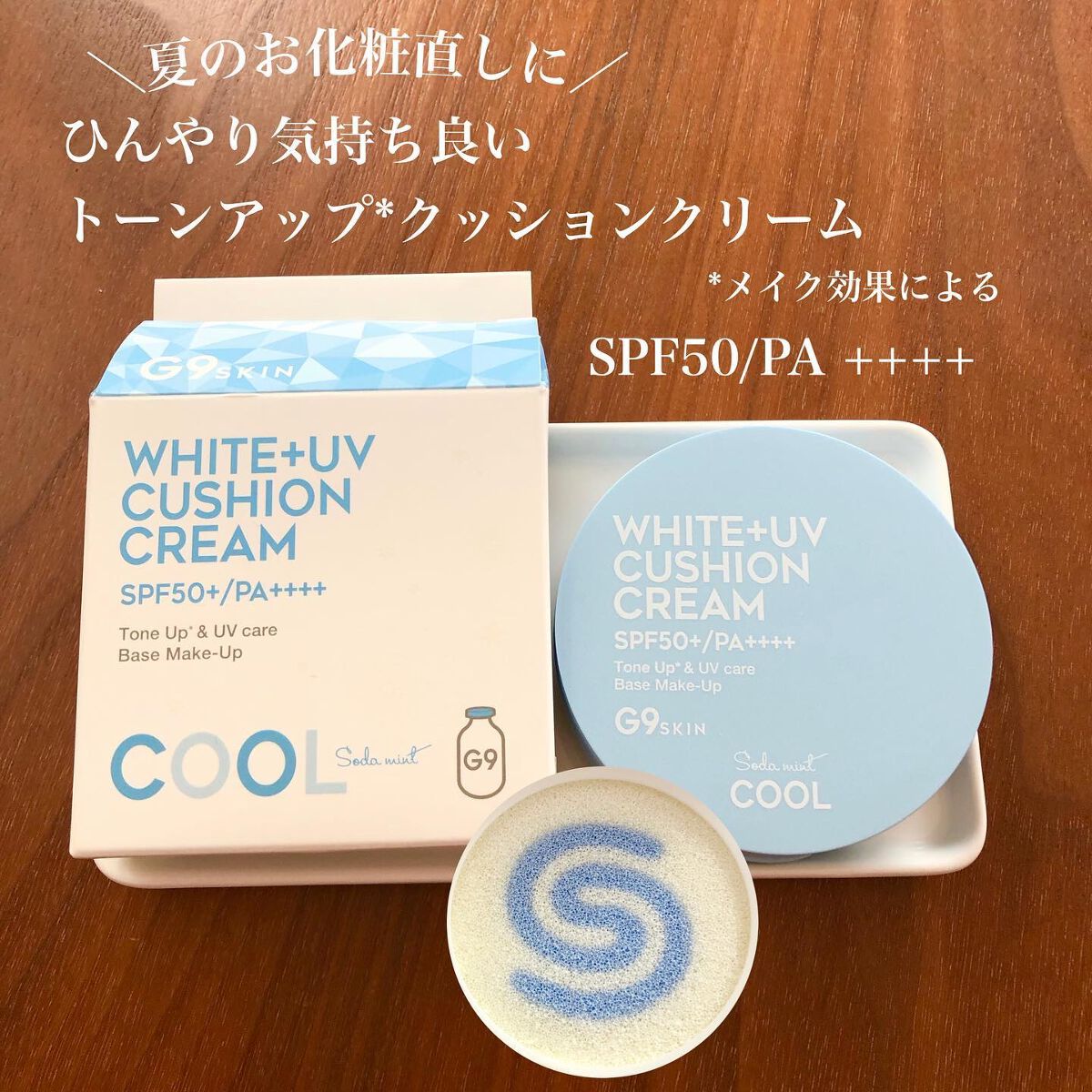 WHITE +UV CUSHION CREAM #COOL/G9SKIN/日焼け止めクリームを使ったクチコミ（1枚目）