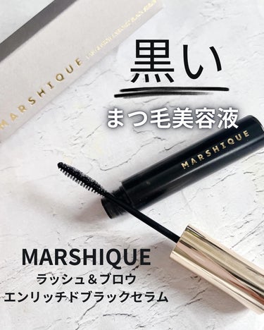 LASH & BROW ENRICHED BLACK SERUM/MARSHIQUE/まつげ美容液を使ったクチコミ（1枚目）