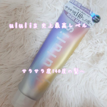 ウォーター EXスムージング ヘアマスク/ululis/ヘアマスク・ヘアパックを使ったクチコミ(1枚目)