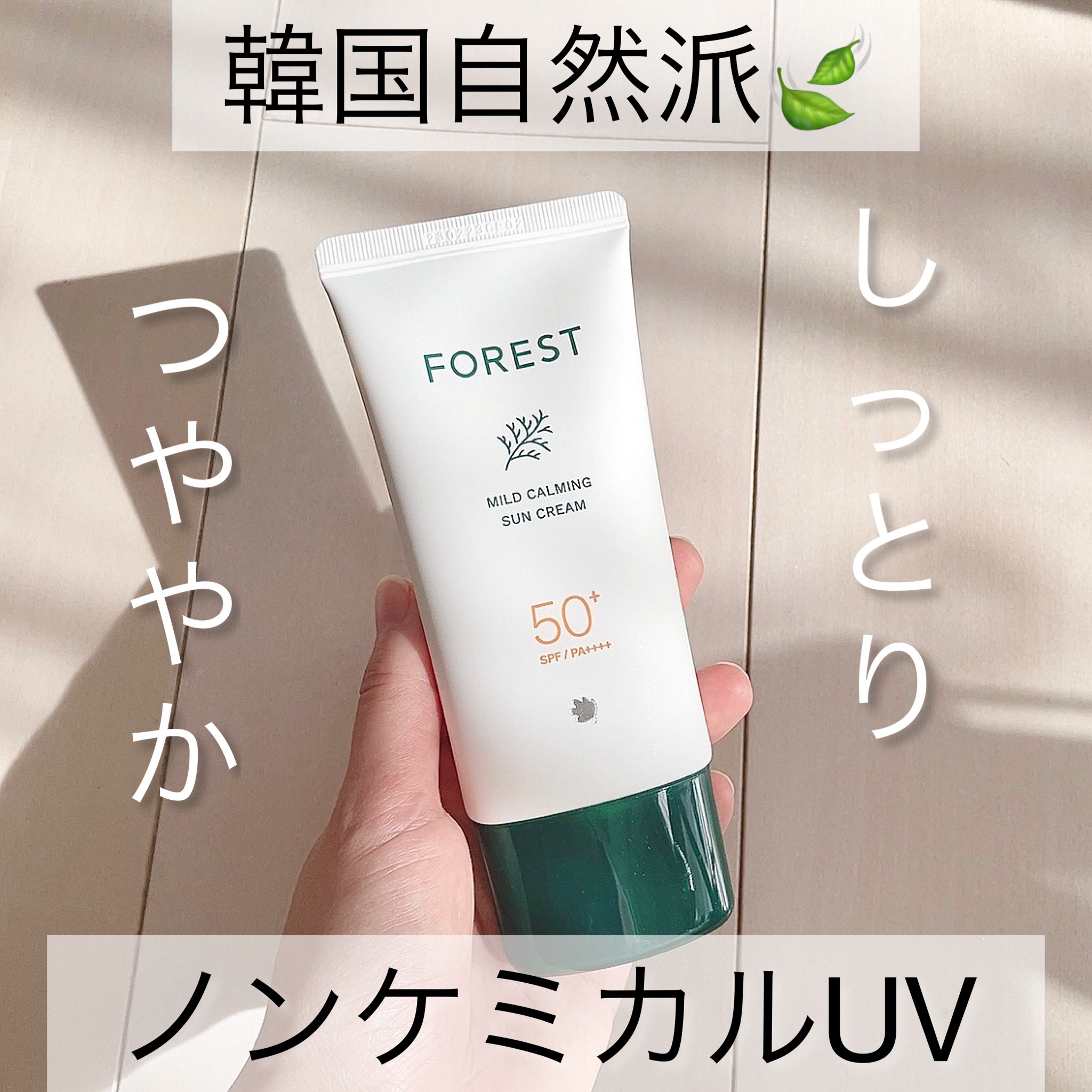 フォレスト マイルドカーミングサンクリーム/FoRest by Greenfinger/日焼け止めクリームを使ったクチコミ（1枚目）