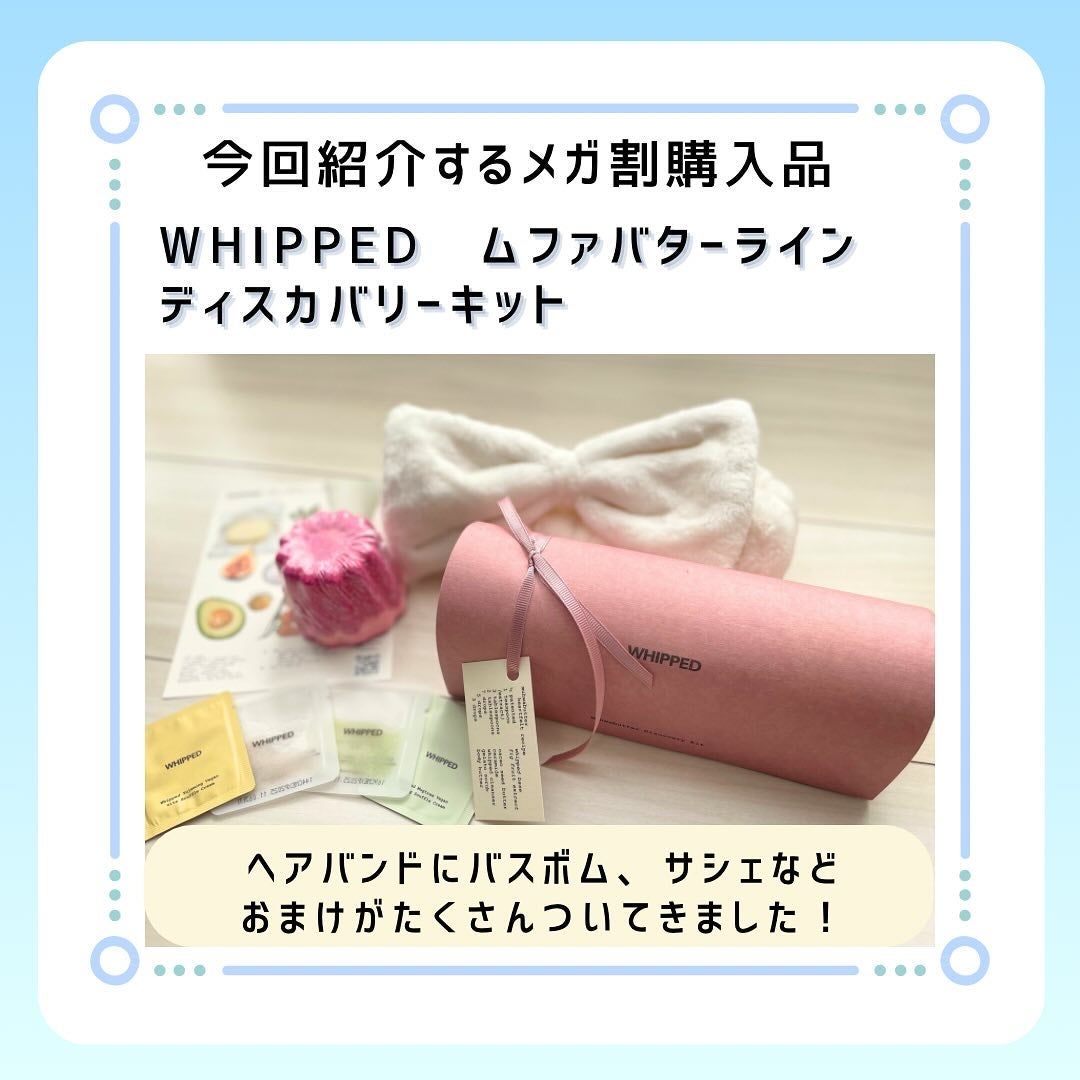 ホイップドムファバターディスカバリーセット/WHIPPED/スキンケアキットを使ったクチコミ(4枚目)