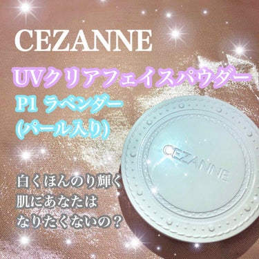 UVクリアフェイスパウダー/CEZANNE/プレストパウダーを使ったクチコミ（1枚目）