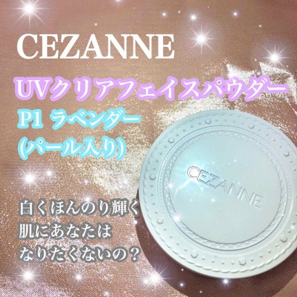 UVクリアフェイスパウダー/CEZANNE/プレストパウダーを使ったクチコミ(1枚目)