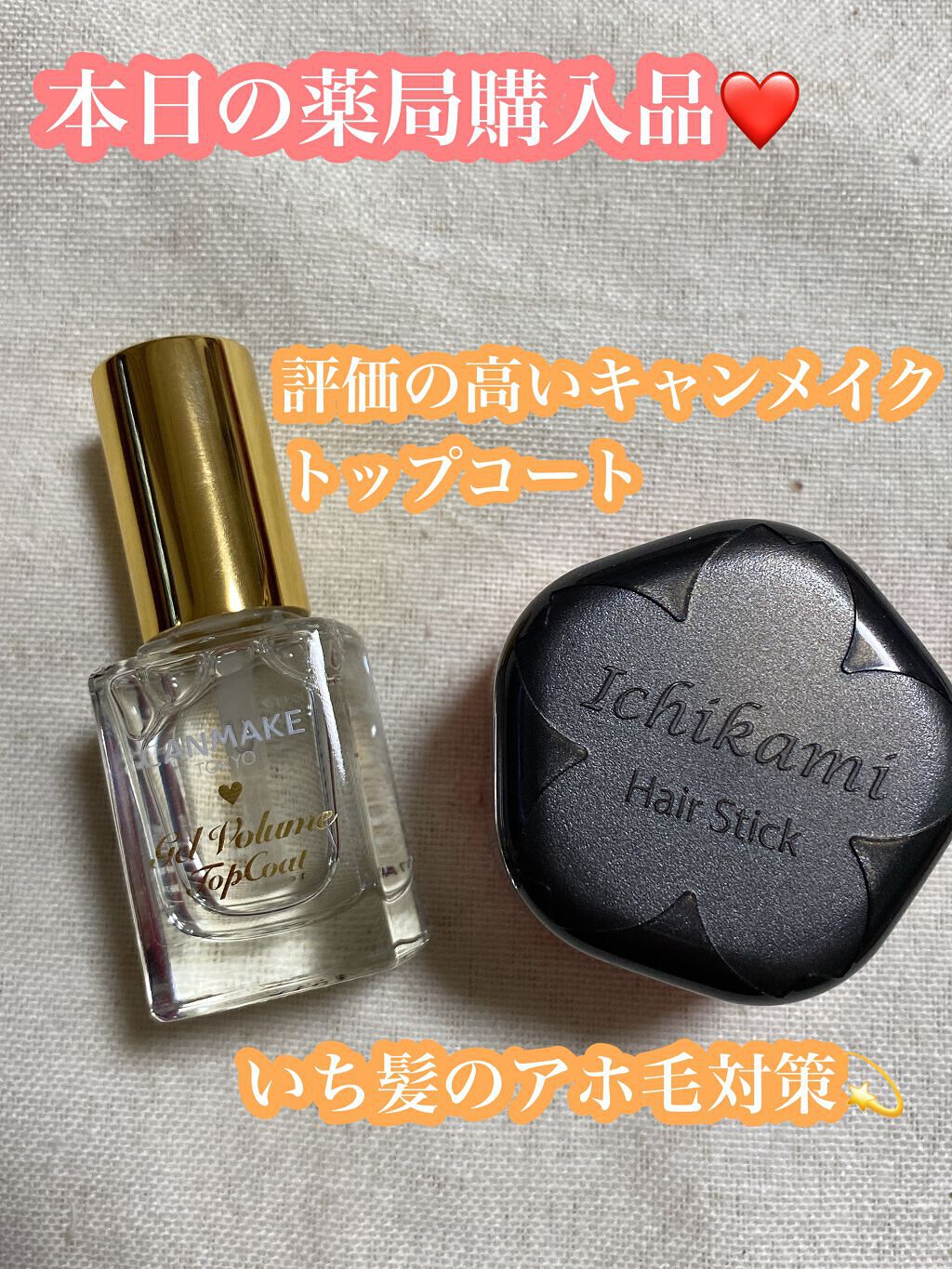 🟡本日の薬局購入品❤️🟡

みなさんこんばんは🌝

本日は私の大好きなスギ薬局で
２つだけですがお買い物してきました❤︎

🟡いち髪　ヘアキープ和草スティック
スーパーハード

今使っているマトメージュがほぼ無くなったので
アホ毛抑