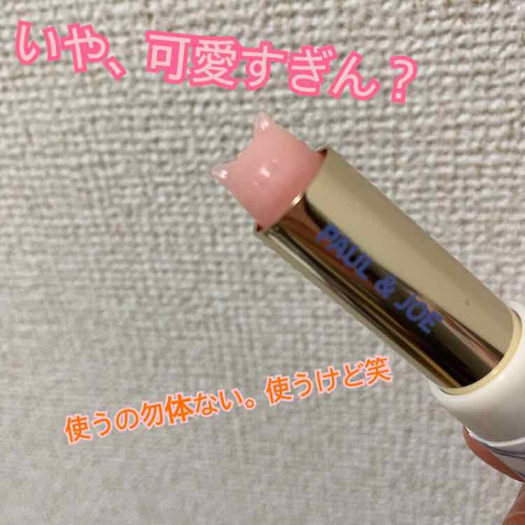 リップスティック トリートメント/PAUL & JOE BEAUTE/リップケアを使ったクチコミ(1枚目)