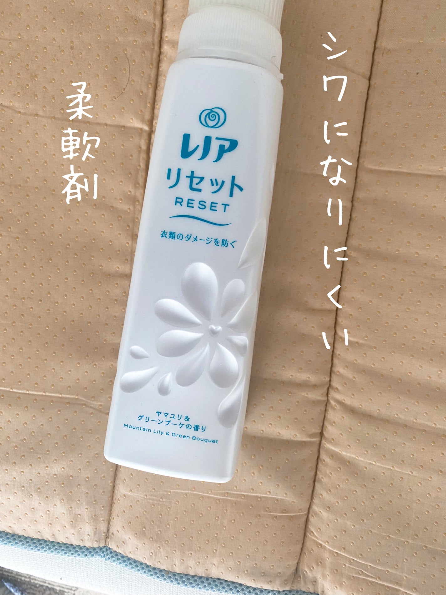 レノアリセット ヤマユリ&グリーンブーケの香り/レノア/柔軟剤を使ったクチコミ(1枚目)