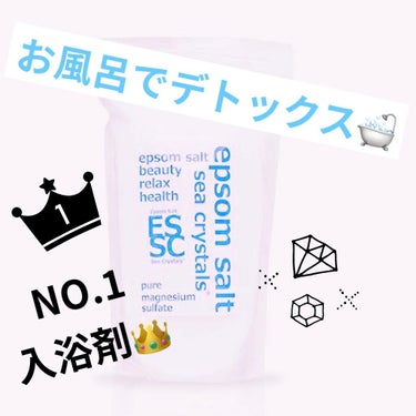 シークリスタルス エプソムソルト オリジナル/sea crystals/入浴剤を使ったクチコミ（1枚目）