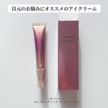 COVERMARK モイスチュア リッチ リンクル クリーム のクチコミ「目元の乾燥気になりませんか...？🥺

最近ファンデーションが乾燥小じわに
入り込むのが悩みで.....」（3枚目）