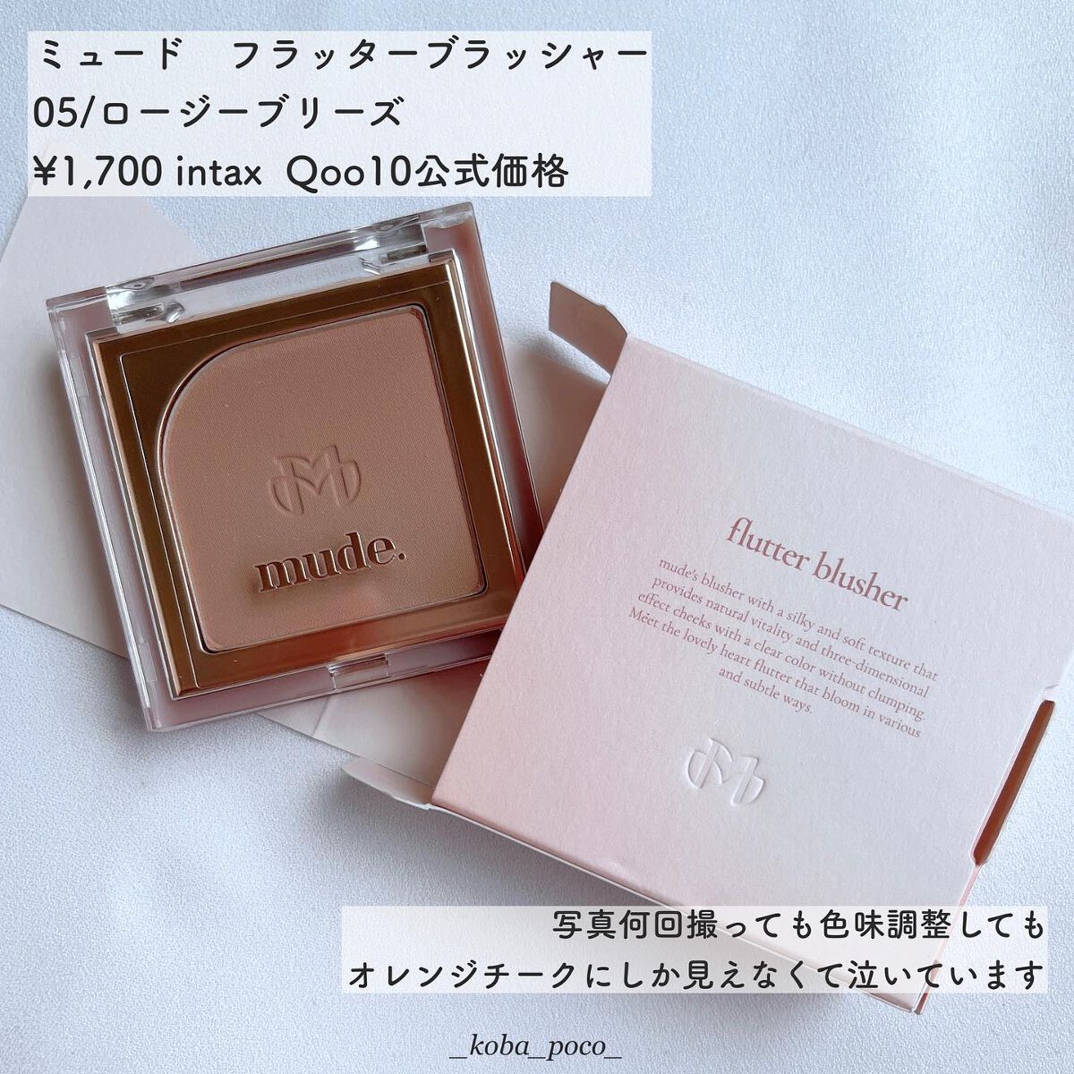 フラッターブラッシャー/mude./パウダーチークを使ったクチコミ（2枚目）