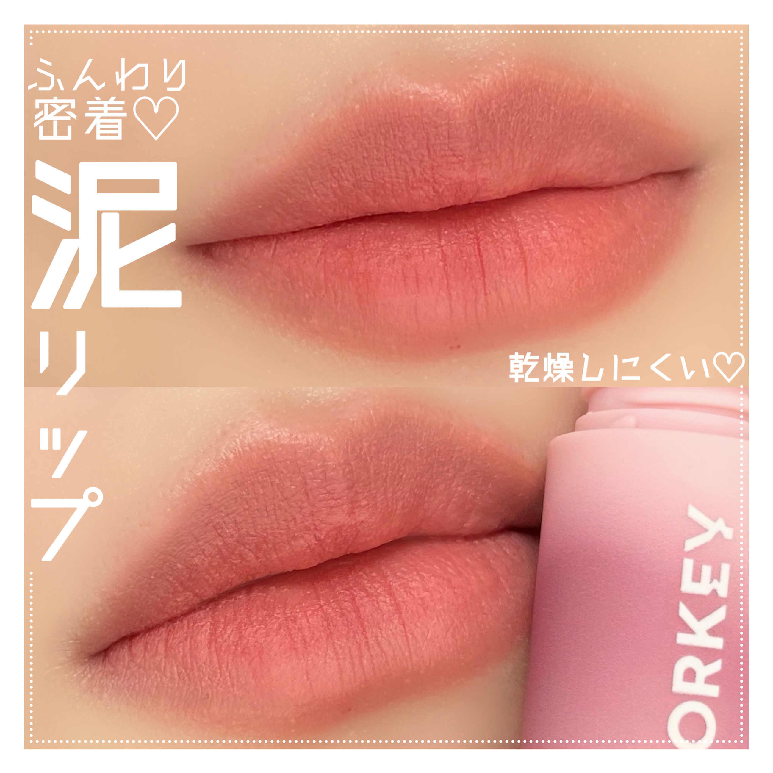 CKムースMリップ(通称:CKムース泥リップ) P102 薄明のピーチコーラル/COLORKEY/口紅を使ったクチコミ（1枚目）