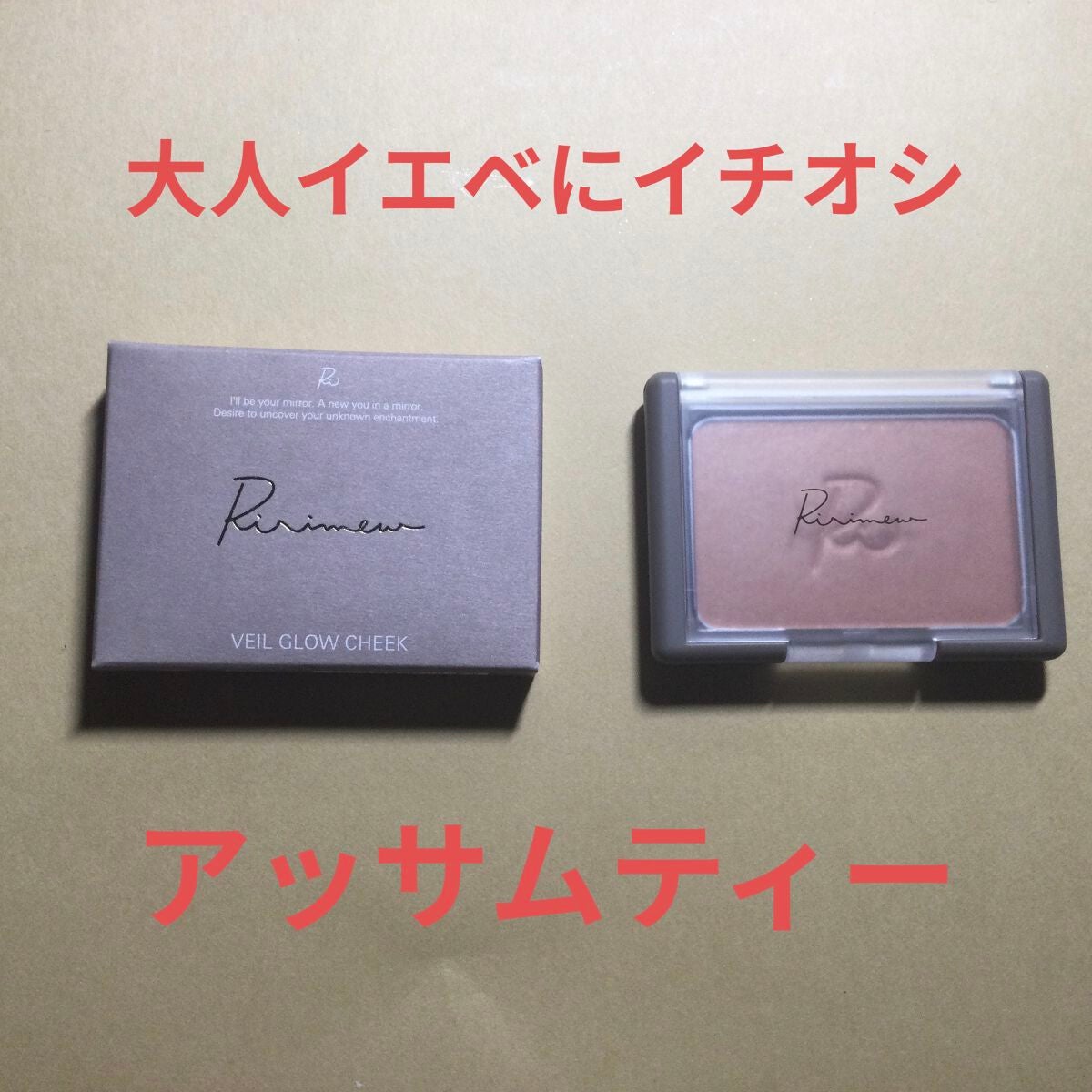 ヴェールグロウチーク/Ririmew/パウダーチークを使ったクチコミ(1枚目)
