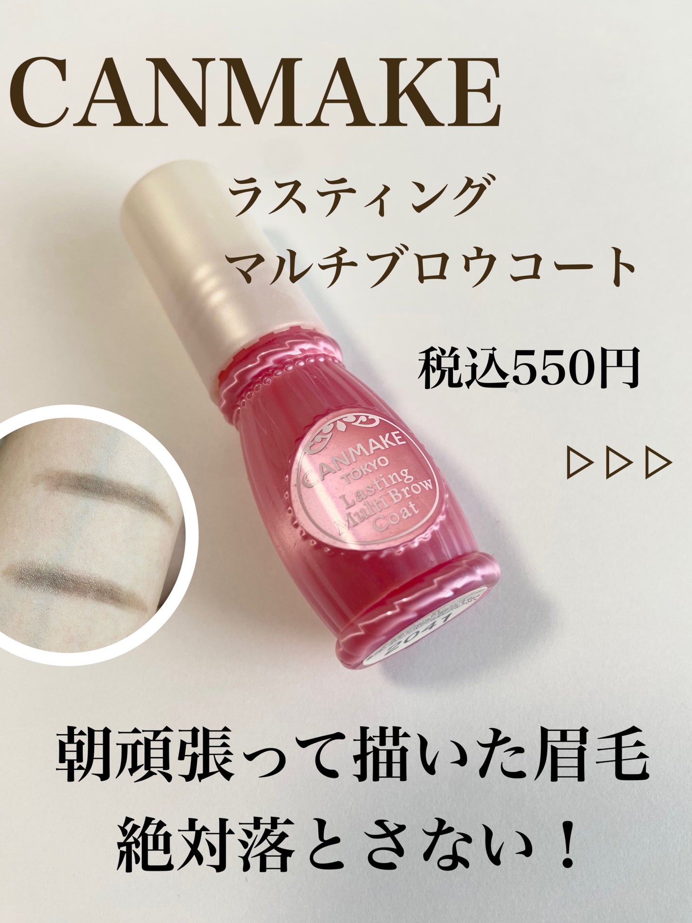 ラスティングマルチブロウコート/キャンメイク/アイブロウコートを使ったクチコミ(1枚目)