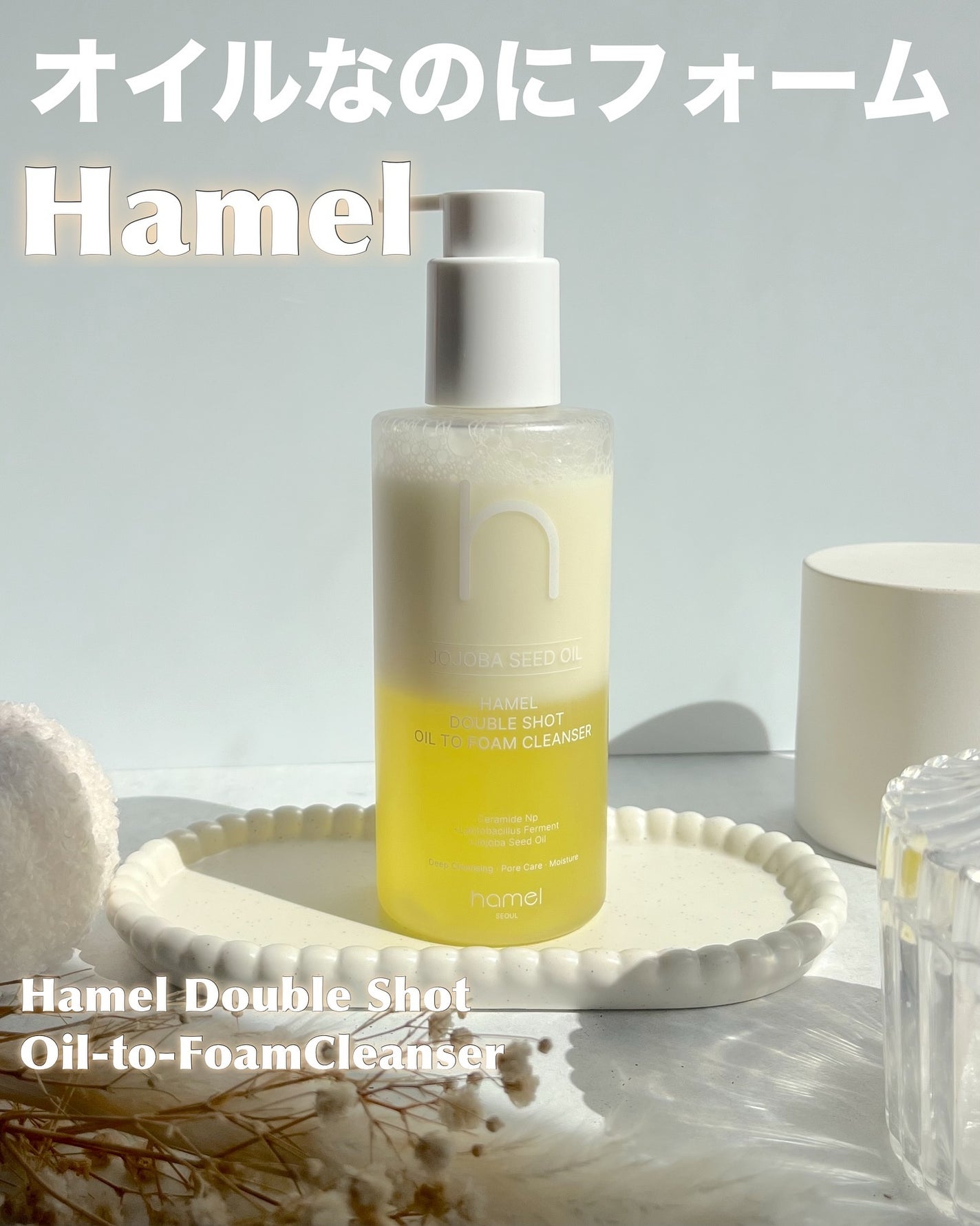 ダブルショットオイルトゥーフォームクレンザー/HAMEL/オイルクレンジングを使ったクチコミ(1枚目)