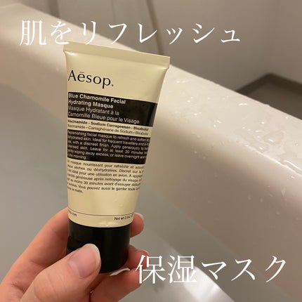 ブルーカモミールフェイシャルハイドレーティングマスク/Aesop/洗い流すパック・マスクを使ったクチコミ(1枚目)